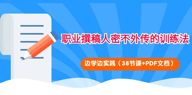 项目-职业撰稿人密不外传的训练法：边学边实践（38节课 PDF文档）骑士资源网(1)