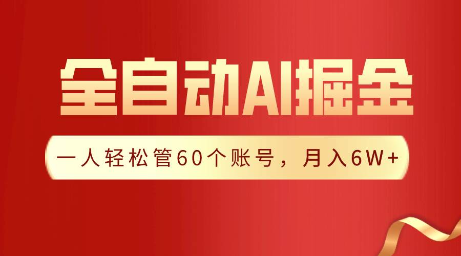 项目-【独家揭秘】一插件搞定！全自动采集生成爆文，一人轻松管60个账号 月入6W+骑士资源网(1)