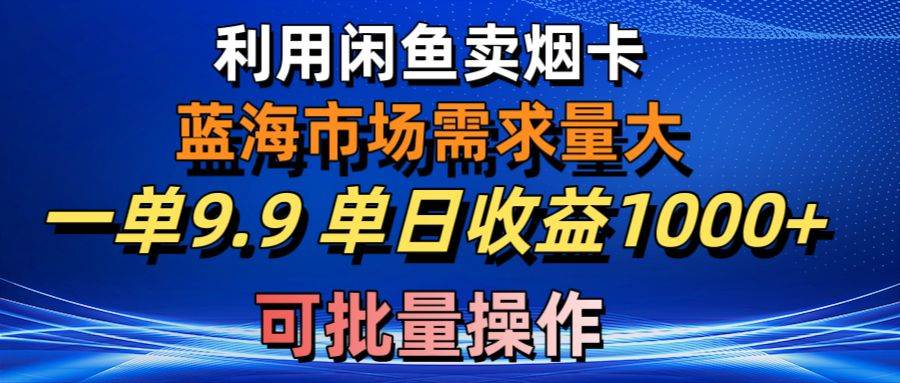 项目-利用咸鱼卖烟卡，蓝海市场需求量大，一单9.9单日收益1000+，可批量操作骑士资源网(1)