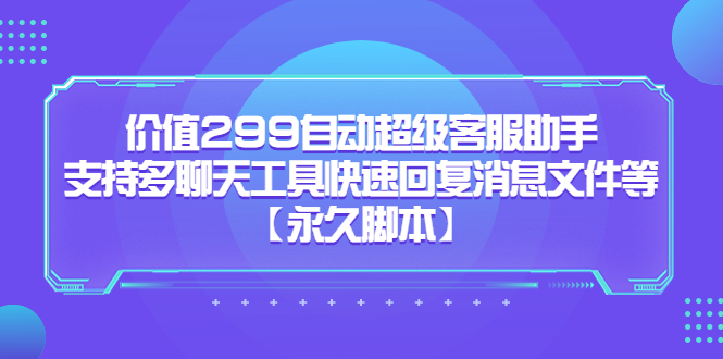 项目-价值299自动超级客服助手，支持多聊天工具快速回复消息文件等骑士资源网(1)