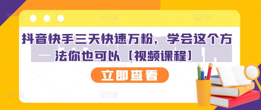 项目-抖音快手三天快速万粉，学会这个方法你也可以【视频课程】骑士资源网(1)