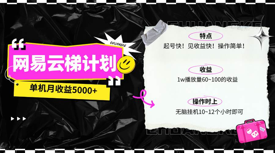 项目-最新网易云梯计划网页版，单机月收益5000+！可放大操作骑士资源网(1)