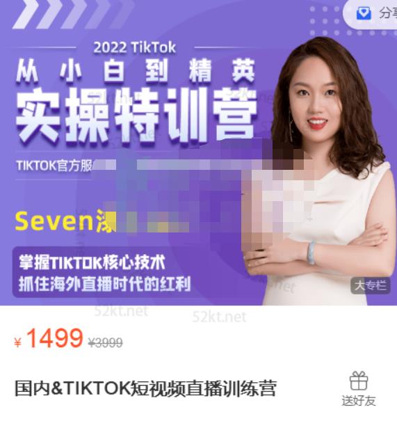 项目-Seven漆国内TIKTOK短视频直播训练营，全球直播带货的风口赶紧乘风掘金骑士资源网(1)