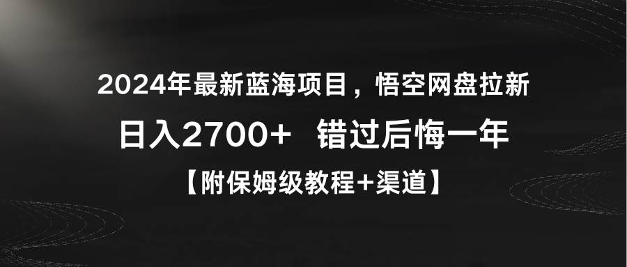 项目-2024年最新蓝海项目，悟空网盘拉新，日入2700+错过后悔一年【附保姆级教&#8230;骑士资源网(1)