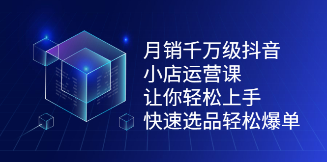 项目-月销千万级抖音小店运营课，让你轻松上手、快速选品轻松爆单骑士资源网(1)