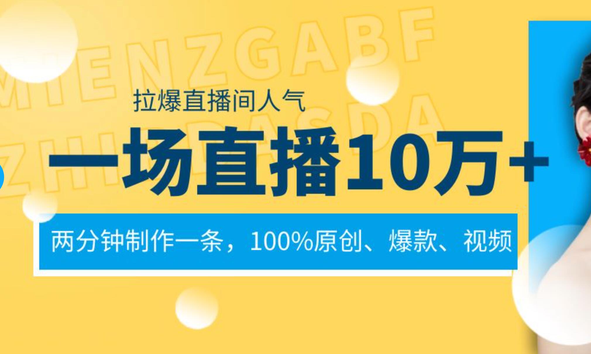 项目-一场直播10万 ，两分钟制作一条，100%原创、爆款、视频， 给视频号卖货直播间倒流，从而拉爆直播间人气骑士资源网(1)