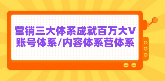 项目-7天线上营销系统课第二十期，营销三大体系成就百万大V骑士资源网(1)