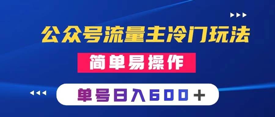 项目-公众号流量主冷门玩法 ：写手机类文章，简单易操作 ，单号日入600＋骑士资源网(1)