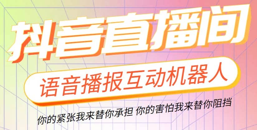 项目-直播必备-抖音ai智能语音互动播报机器人 一键欢迎新人加入直播间 软件 教程骑士资源网(1)