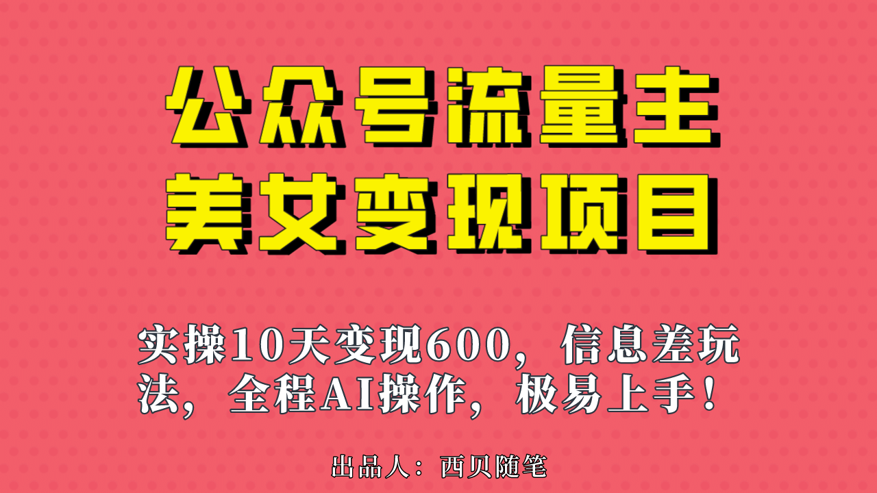 项目-公众号流量主美女变现项目，实操10天变现600 ，一个小副业利用AI无脑搬骑士资源网(1)