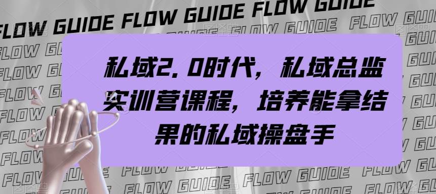 项目-私域·2.0时代，私域·总监实战营课程，培养能拿结果的私域操盘手骑士资源网(1)