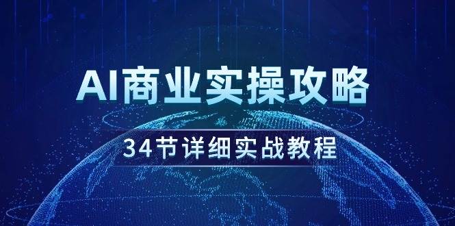 项目-AI商业实操攻略，34节详细实战教程！骑士资源网(1)