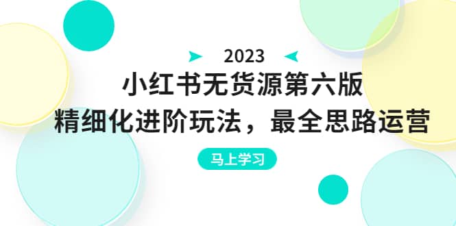 项目-绅白不白·小红书无货源第六版，精细化进阶玩法，最全思路运营，可长久操作骑士资源网(1)