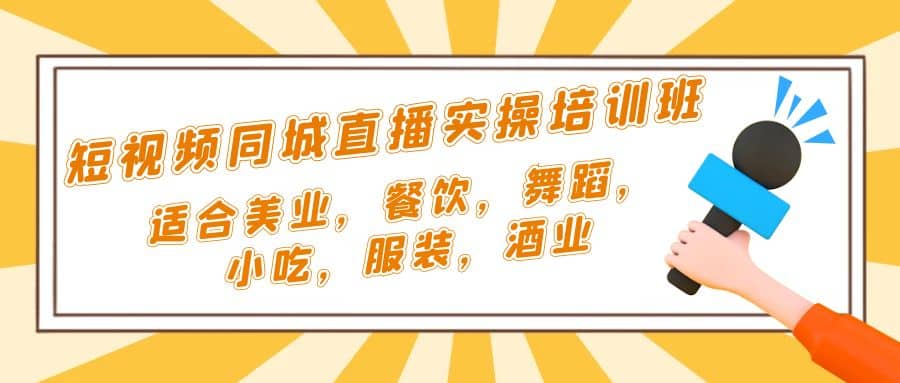 项目-短视频同城·直播实操培训班：适合美业，餐饮，舞蹈，小吃，服装，酒业骑士资源网(1)