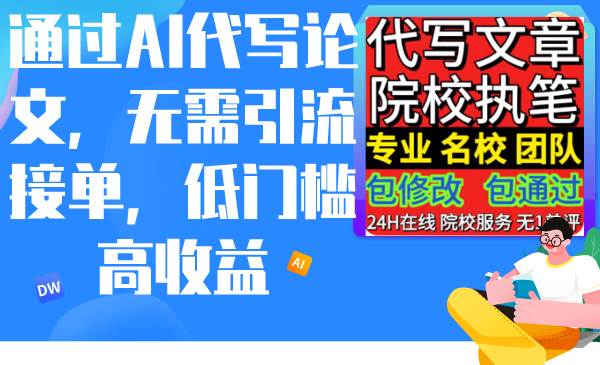 项目-通过AI代写论文，无需引流接单，低门槛高收益骑士资源网(1)