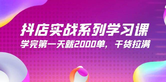 项目-抖店实战系列学习课，学完第一天就2000单，干货拉满（245节课）骑士资源网(1)