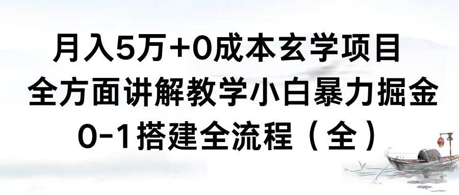 项目-月入5万 0成本玄学项目，全方面讲解教学，0-1搭建全流程（全）小白暴力掘金骑士资源网(1)