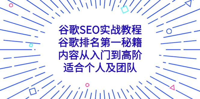 项目-谷歌SEO实战教程：谷歌排名第一秘籍，内容从入门到高阶，适合个人及团队骑士资源网(1)