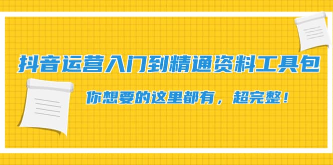 项目-抖音运营入门到精通资料工具包：你想要的这里都有，超完整！骑士资源网(1)