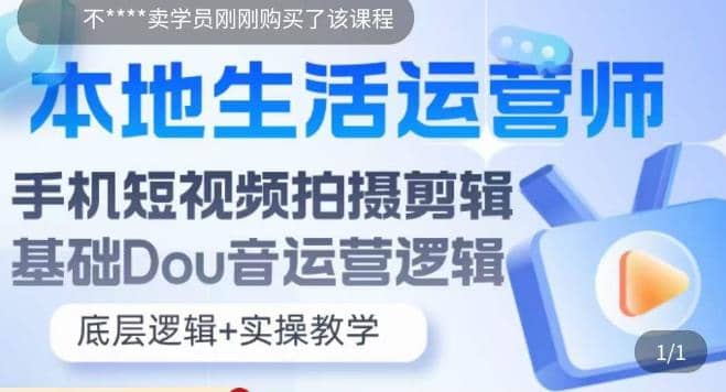 项目-本地同城生活运营师实操课，手机短视频拍摄剪辑，基础抖音运营逻辑骑士资源网(1)