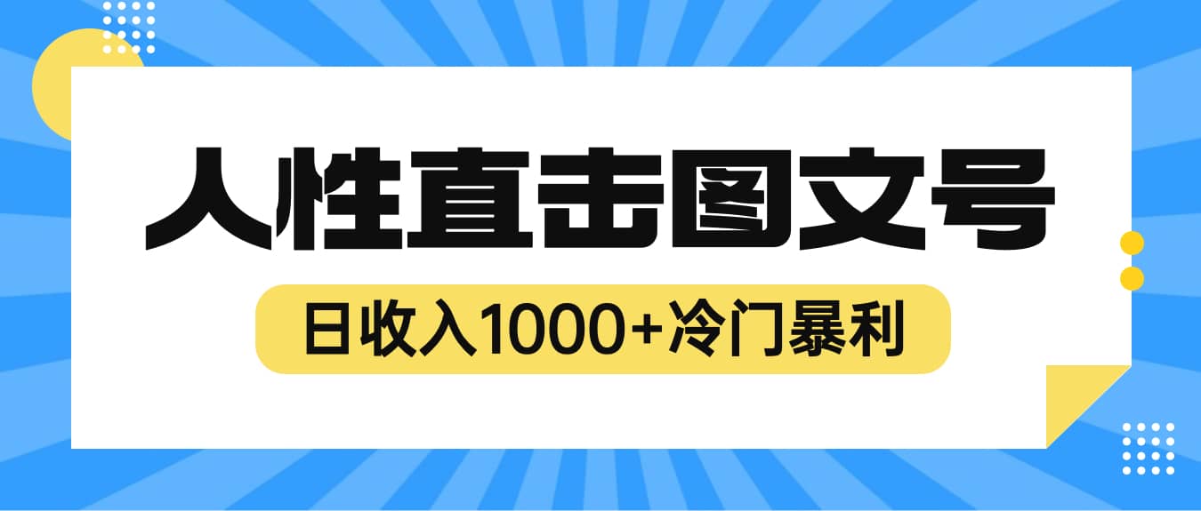 项目-2023最新冷门暴利赚钱项目，人性直击图文号，日收入1000 【视频教程】骑士资源网(1)