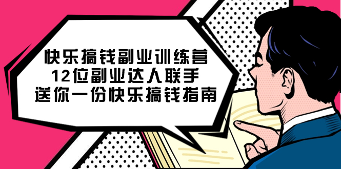 项目-快乐搞钱副业训练营，12位副业达人联手送你一份快乐搞钱指南骑士资源网(1)