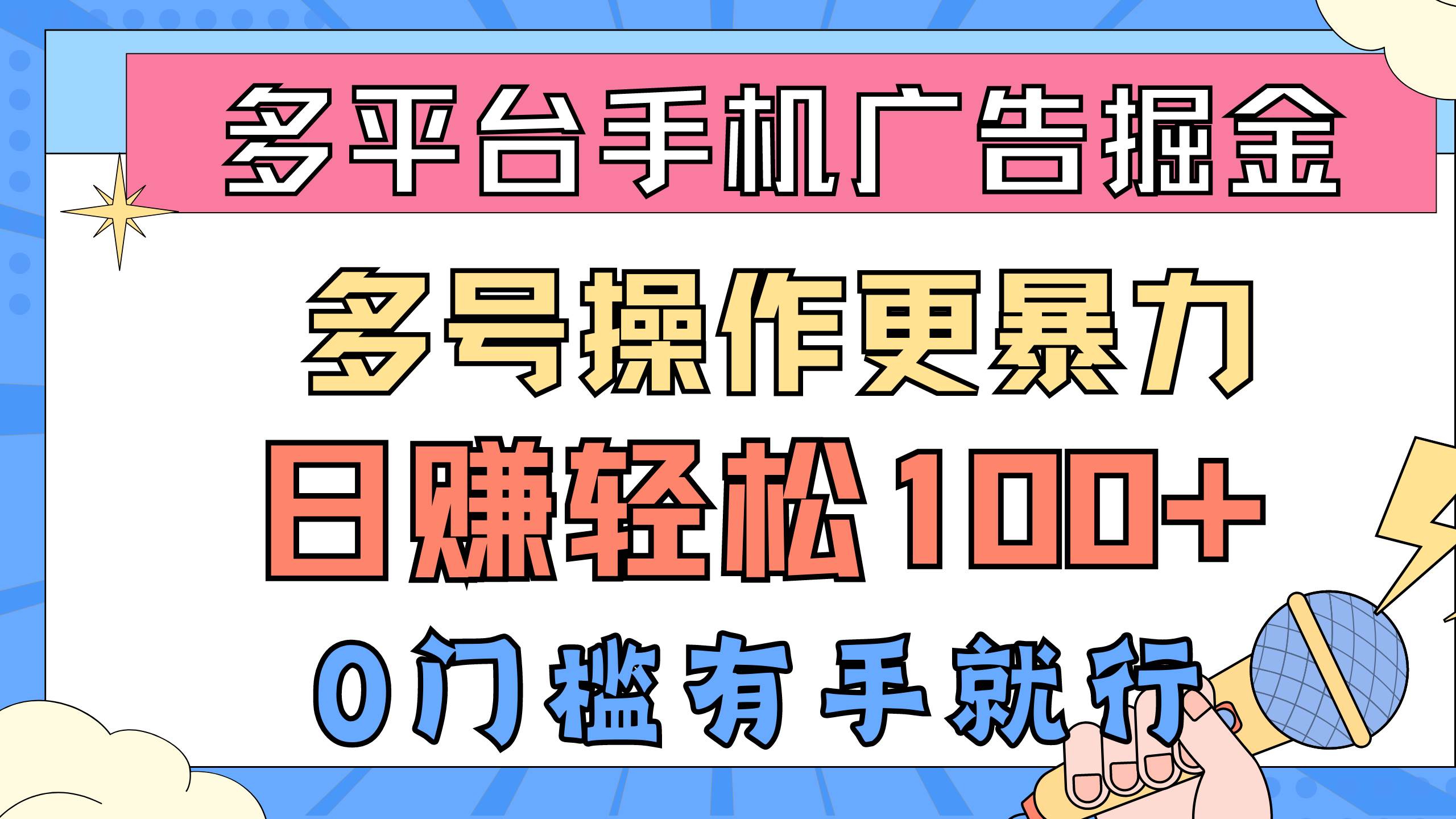 多平台手机广告掘， 多号操作更暴力，日赚轻松100+，0门槛有手就行