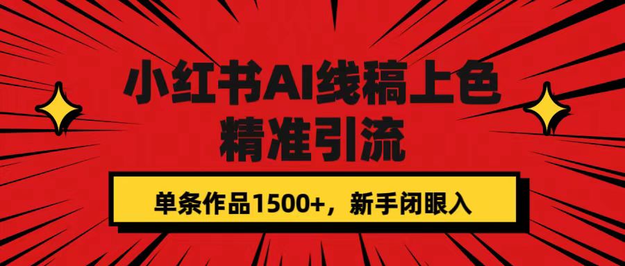 项目-小红书AI线稿上色，精准引流，单条作品变现1500 ，新手闭眼入骑士资源网(1)