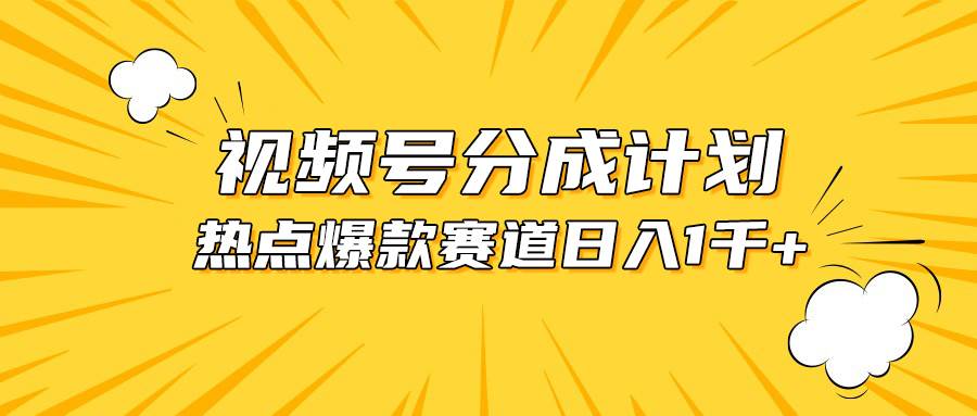 项目-视频号爆款赛道，热点事件混剪，轻松赚取分成收益，日入1000+骑士资源网(1)