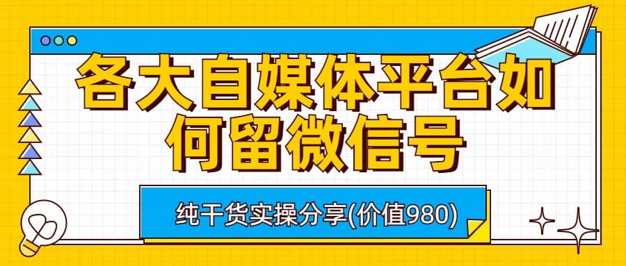 项目-各大自媒体平台如何留微信号，详细实操教学骑士资源网(1)