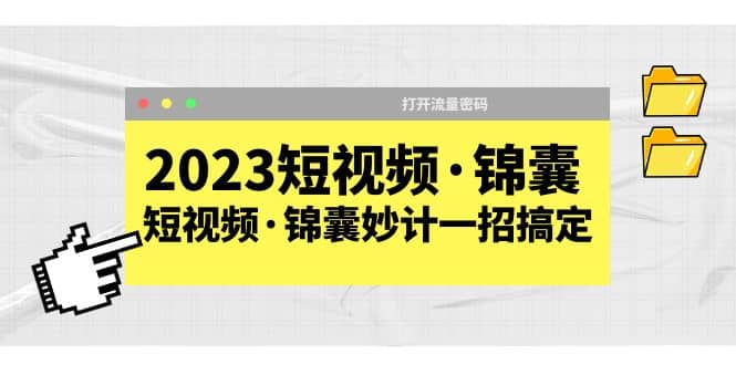 项目-2023短视频·锦囊，短视频·锦囊妙计一招搞定，打开流量密码骑士资源网(1)