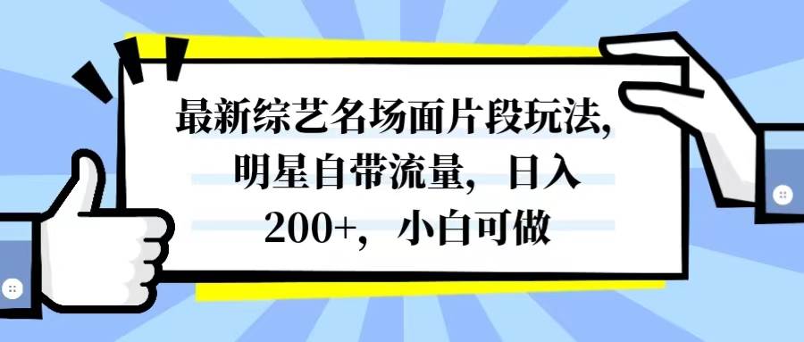 项目-最新综艺名场面片段玩法，明星自带流量，日入200 ，小白可做骑士资源网(1)