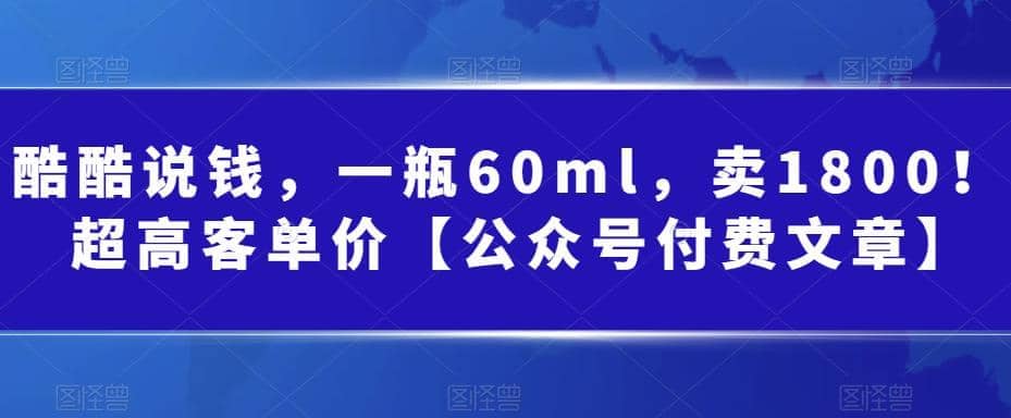 项目-酷酷说钱，一瓶60ml，卖1800！|超高客单价骑士资源网(1)