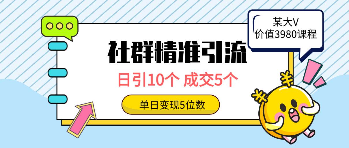 项目-社群精准引流高质量创业粉，日引10个，成交5个，变现五位数骑士资源网(1)