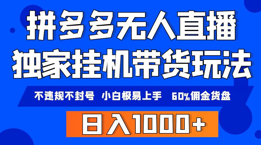 项目-拼多多无人直播带货，纯挂机模式，小白极易上手，不违规不封号， 轻松日&#8230;骑士资源网(1)