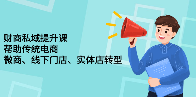 项目-财商私域提升课，帮助传统电商、微商、线下门店、实体店转型骑士资源网(1)