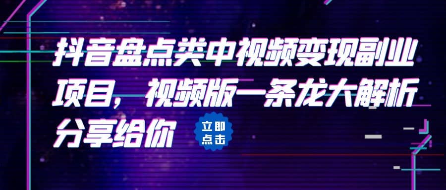 项目-拆解：抖音盘点类中视频变现副业项目，视频版一条龙大解析分享给你骑士资源网(1)