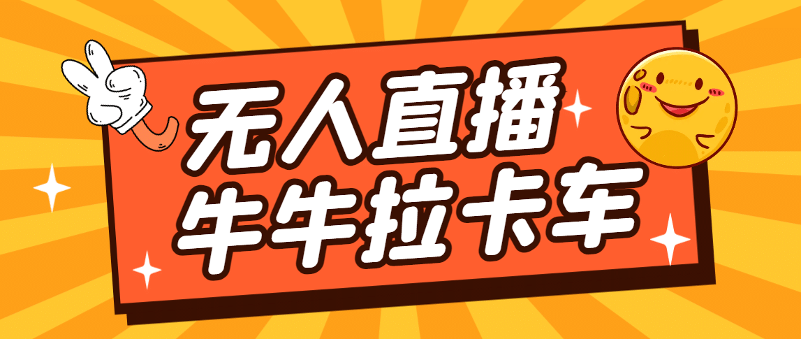 项目-卡车拉牛（旋转轮胎）直播游戏搭建，无人直播爆款神器【软件 教程】骑士资源网(1)