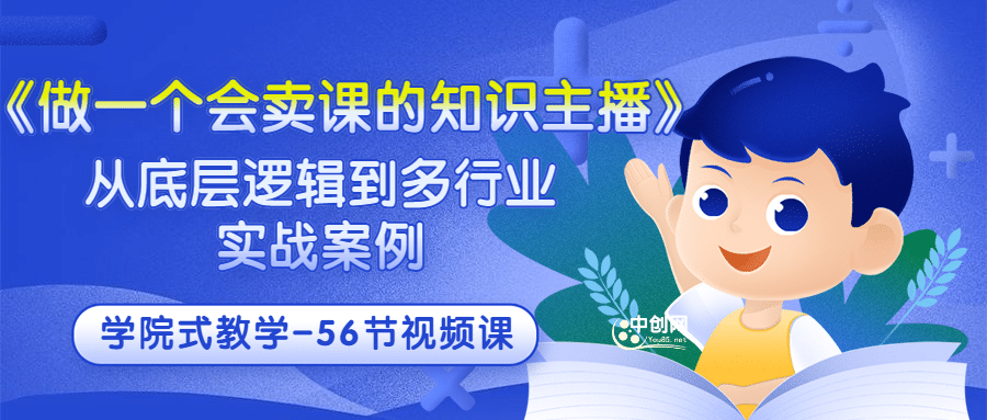 项目-《做一个会卖课的知识主播》从底层逻辑到多行业实战案例 学院式教学-56节课骑士资源网(1)