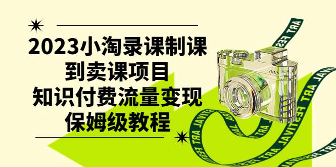 项目-2023小淘录课制课到卖课项目，知识付费流量变现实操新玩法骑士资源网(1)