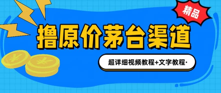 项目-撸茅台项目，1499原价购买茅台渠道，渠道/玩法/攻略/注意事项/超详细教程骑士资源网(1)