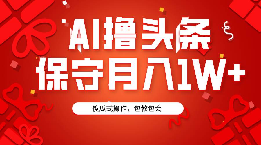 项目-AI撸头条3天必起号，傻瓜操作3分钟1条，复制粘贴月入1W+。骑士资源网(1)