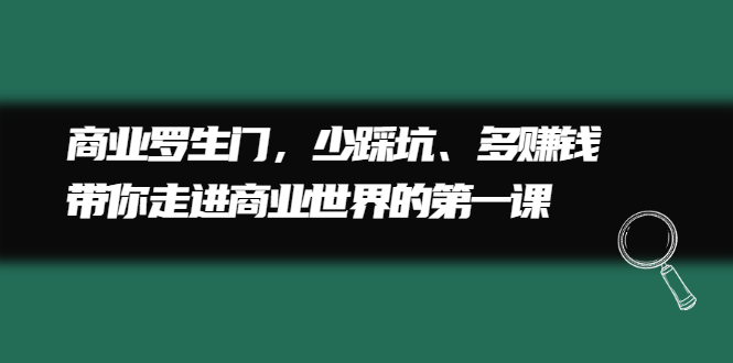 项目-商业罗生门，少踩坑、多赚钱带你走进商业世界的第一课骑士资源网(1)