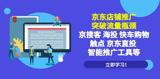 项目-京东店铺推广：突破流量瓶颈，京搜客海投快车购物触点京东直投智能推广工具骑士资源网(1)