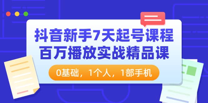 项目-抖音新手7天起号课程：百万播放实战精品课，0基础，1个人，1部手机骑士资源网(1)