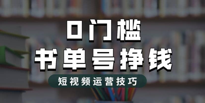 项目-2023市面价值1988元的书单号2.0最新玩法，轻松月入过万骑士资源网(1)