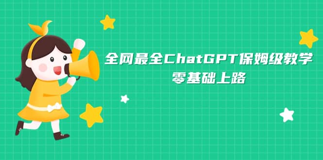 项目-全网最全ChatGPT保姆级教学，零基础上路骑士资源网(1)