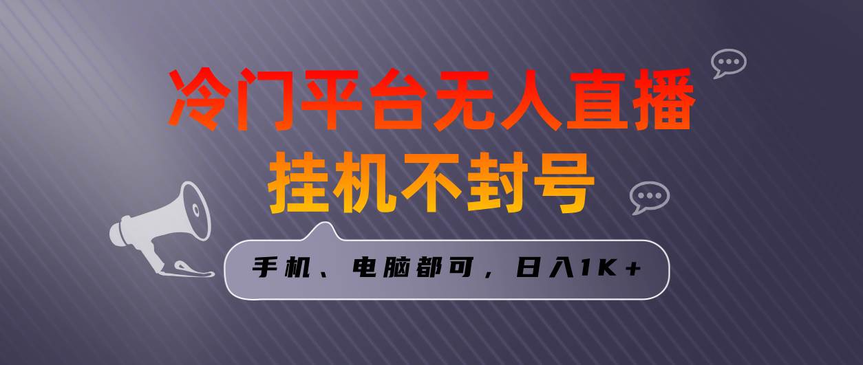 项目-全网首发冷门平台无人直播挂机项目，三天起号日入1000＋，手机电脑都可&#8230;骑士资源网(1)