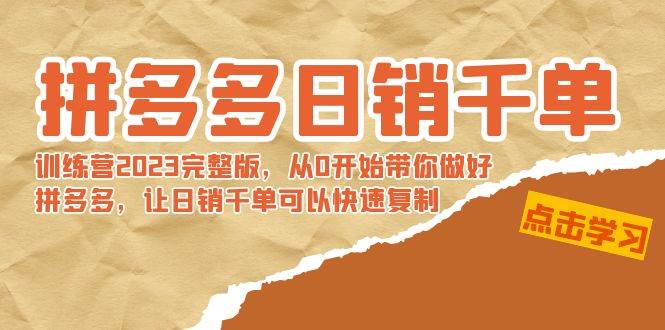 项目-拼多多日销千单训练营2023完 拼多多日销千单训练营2023完整版，从0开始带你做好拼多多，让日销千单可以快速复制骑士资源网(1)