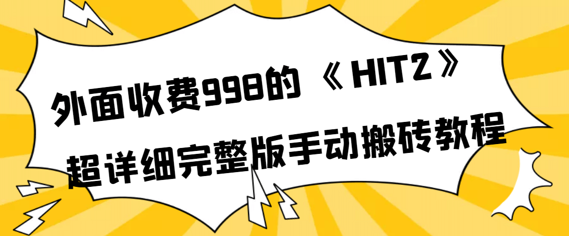 项目-外面收费998《HIT2》超详细完整版手动搬砖教程骑士资源网(1)